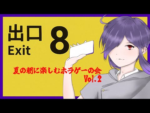 【8番出口】さすがに昨日よりは怖くないと思いたい【無性別Vtuber 二藍 杏】
