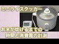 ミニ炊飯器 お米が炊けるまでの実測 SR-03GP SR-MC03 Panasonic 電気代2円