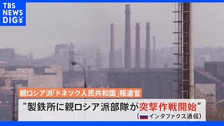 ウクライナ側拠点に“突撃作戦” 内部に“市民1000人超”も｜TBS NEWS DIG