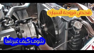 كيف نختبر مروحة هونداي وكيا وكيف نغيرها