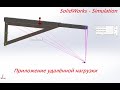 Solidworks Simulation - приложение удалённой нагрузки на конструкцию