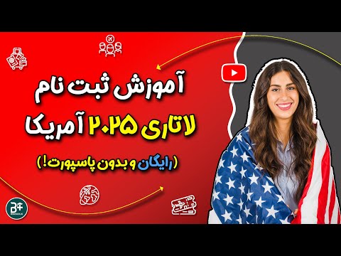 تصویری: نحوه ثبت نام افراد برای بازنشستگی