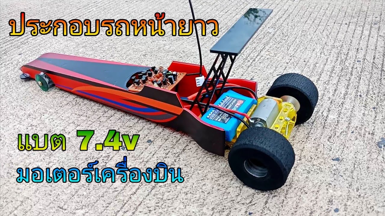 รถหน้ายาว ประกอบรถกระป๋องหน้ายาว สเต็ป มอสเฟต+มอเตอร์เครื่องบิน+แบต7.4v