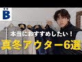 【必見！】真冬でも暖かい！オススメ冬アウター6選