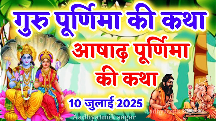 गुरु पूर्णिमा की कथा || Guru Purnima Vrat Katha || Purnima ki katha || Guru Purnima ki kahani