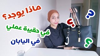 ماذا يوجد قي حقيبة عملي في اليابان