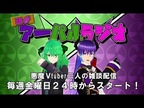 【雑談】頭がアーパルラジオ 【Vtuber アータン パルフェゴール 男性V】