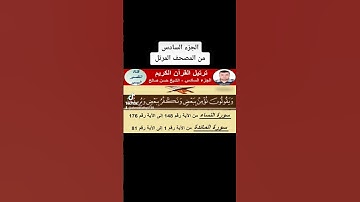 الجزء السادس من المصحف المرتل - سورة النساء من الآية 148 إلى  176 و سورة المائدة من الآية 1 إلى   81