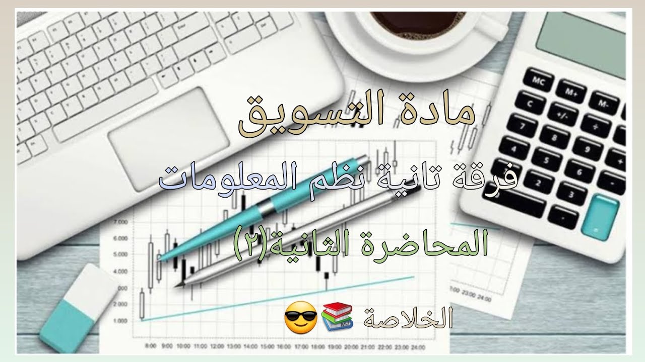 شرح مادة التسويق لطلاب الفرقة التانية نظم المعلومات الإدارية المحاضرة الثانية (٢)