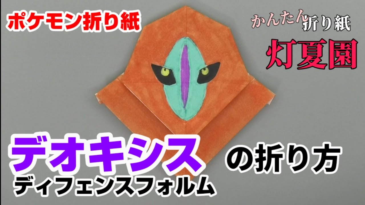 デオキシス ディフェンスフォルム の折り方 ポケモン折り紙 Origami灯夏園 Pokemon Origami Deoxys Youtube