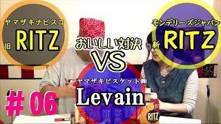 【おいしい対決】#06 新・旧リッツ&ルヴァン対決★もしゅもしゅ動画(2-2)