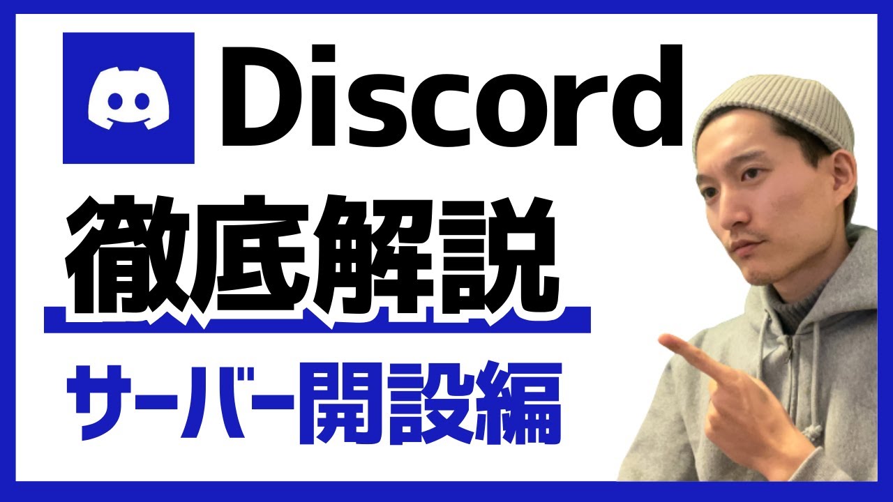 Discordコミュニティサーバーの開設・運営の方法を解説