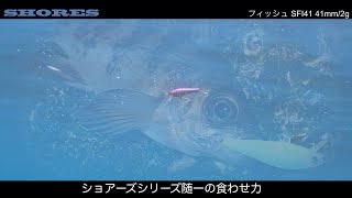 シリーズ随一の食わせ力!【ショアーズ フィッシュ】アクション動画