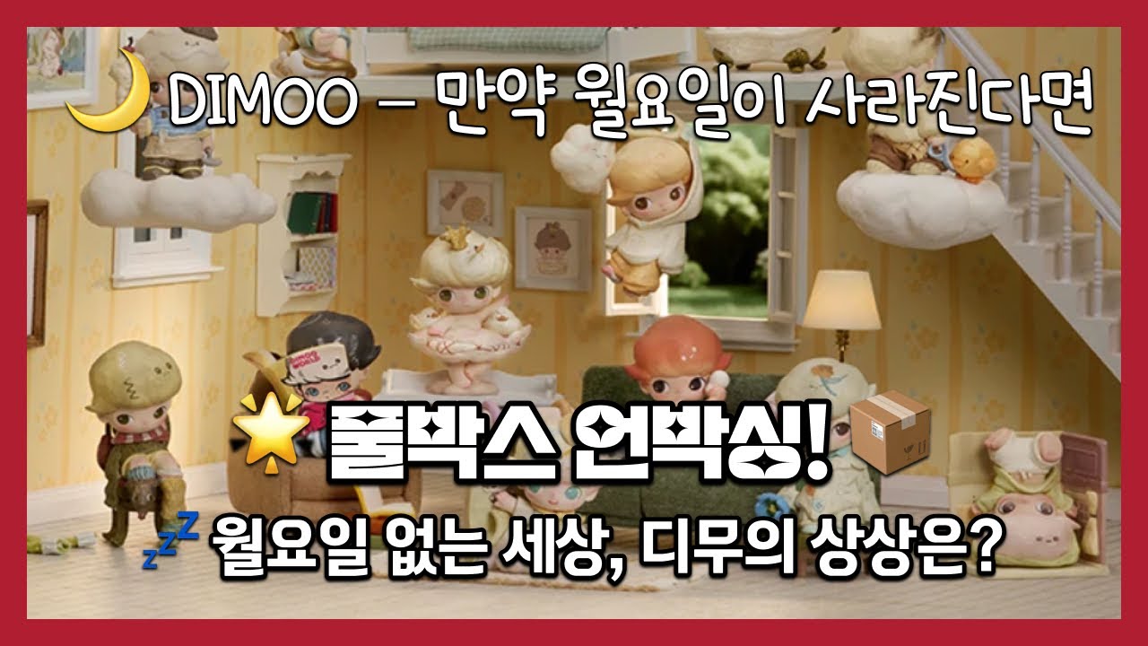 🌙 DIMOO – 만약 월요일이 사라진다면 [풀박스 언박싱]