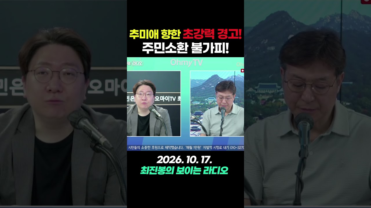 🚨 "주민소환 불가피!" 추미애 향한 초강력 경고 🚨 #shorts #오마이tv