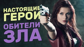 Какими должны быть герои ОБИТЕЛИ ЗЛА (RESIDENT EVIL)?