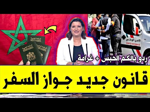 عاجل قانون جديد لجواز السفر أو باسبور 2026 بالمغرب إجراءات جديدة لجواز السفر ستطبق إبتداءا