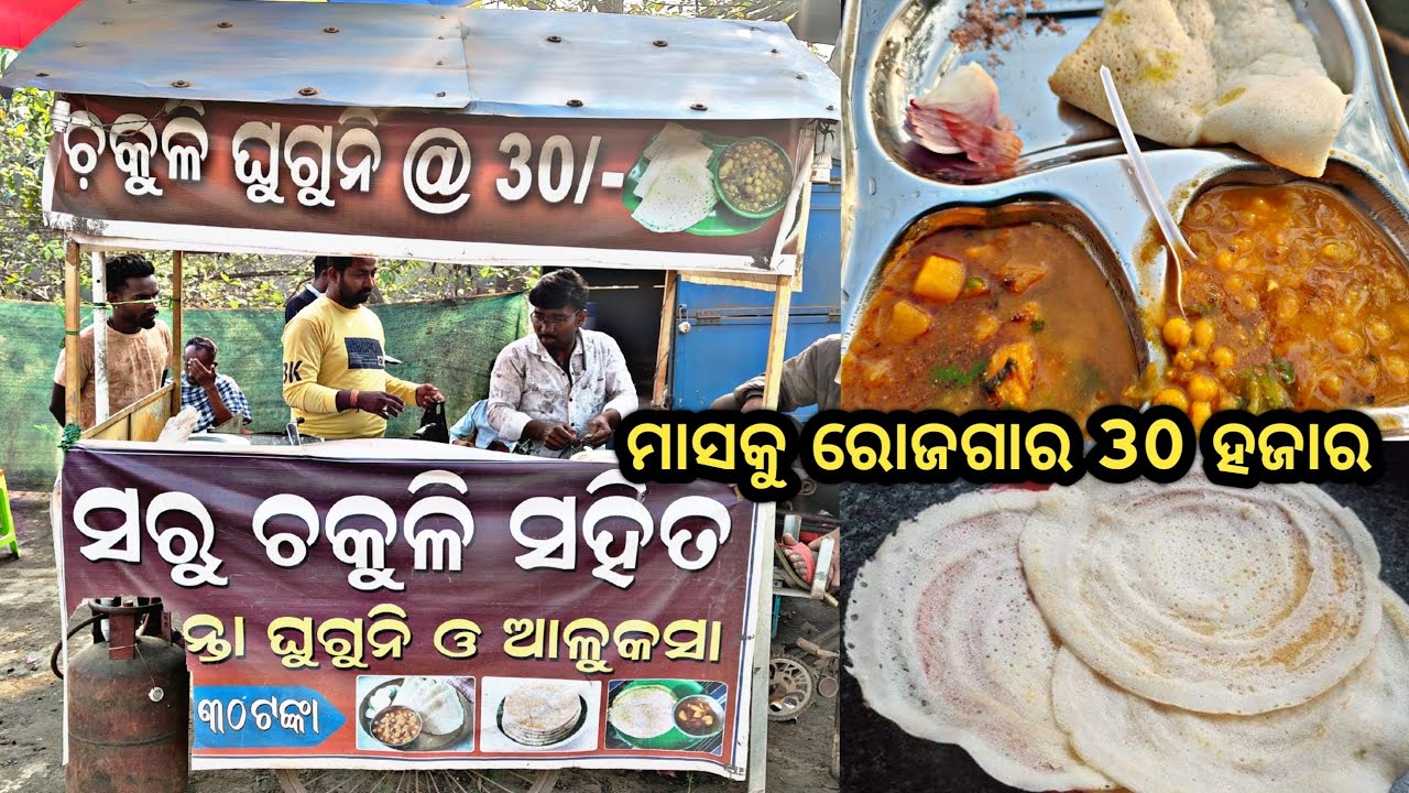 ୩ ଟା ଚକୁଳି 😛 ଘୁଗୁନି ସହିତ ଆଳୁକସା ₹ ମାତ୍ର ୩୦ ଟଙ୍କାରେ || Chandikhole Nh 53 Duburi 