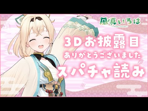 【スパチャ読み】3Dお披露目ありがとうございましたのスパチャ読み🍃その3※スパチャオフ枠です！【風真いろは/ホロライブ6期生】