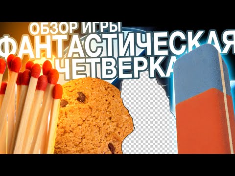 Обзор Fantastic Four Game (Fantstic 4 / Фантастическая Четверка игра)