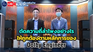 ตัดความถี่ลำโพง อย่างไรให้ถูกต้องตามหลักการของ Dolby Engineer