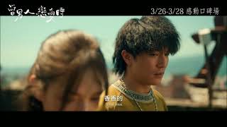 當男人戀愛時全預告主題曲🔥🔥
