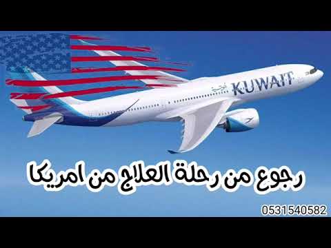 تهنئة استقبال مسافرين من امريكا 2023 شيلات رجوع اخواني من رحلة العلاج