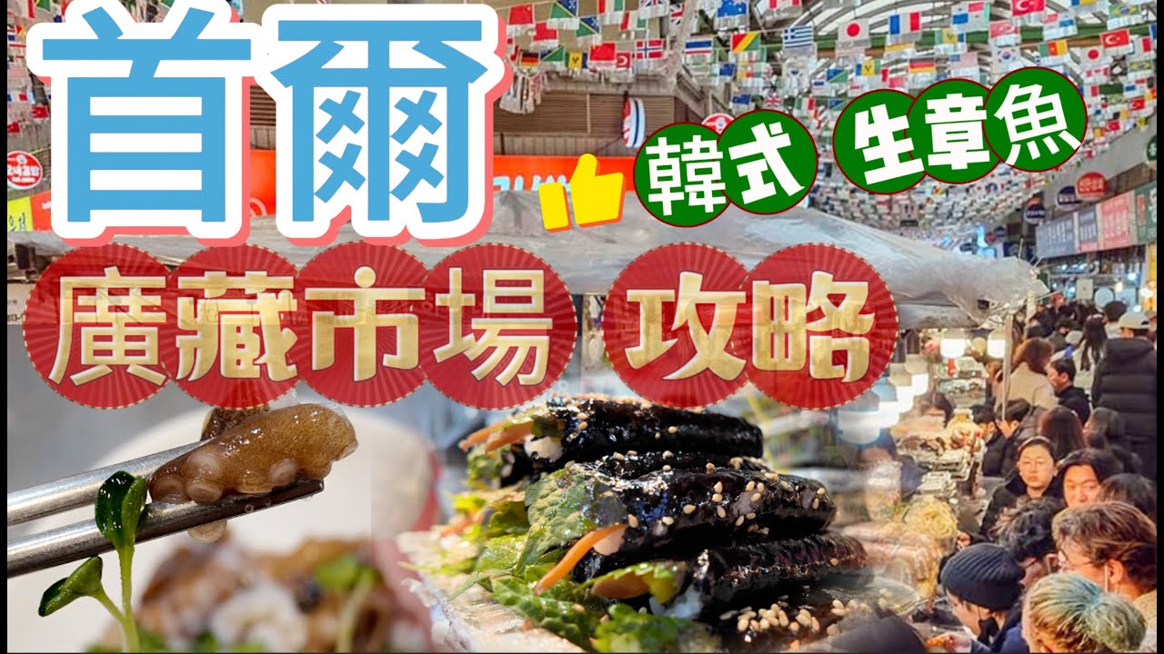 首爾怎麼玩？Ep.2 百年歷史的廣藏市場，必吃料理有哪些？韓式生章魚大開你眼界！跟著我們一一採點，感受市場熱鬧氣氛！＃Netflix報導店家＃洪林醃螃蟹＃朴家綠豆煎餅＃生章魚＃辣炒年糕＃麻藥飯卷＃雜菜