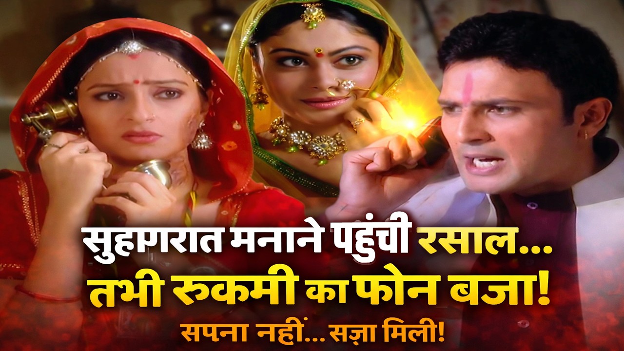 सुहागरात मनाने पहुंची रसाल जब रुक्मी का फ़ोन आया  Kesariya Balam Aao HamareEp 98,99,100 |||