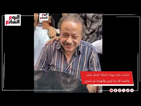 صاحب محل بويات امبابة المحل مليان والحمد لله ربنا كرمنى والنهاردة غير امبارح