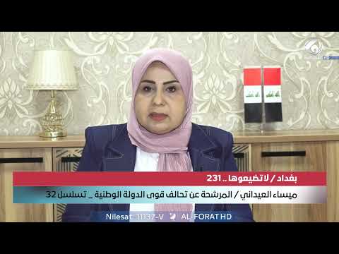 الصحة ليست شعارا بل نقطة الانطلاق لكل جهودنا ميساء العيداني تسلسل 32 بغداد تحالف قوى لدولة 