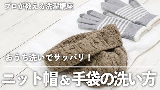 大人も子供も汚れが気になる ニット帽 手袋 をおうちで手洗いしてサッパリさせよう プロが教える洗濯講座 Kufura クフラ Youtube