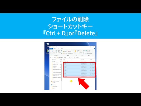 ファイルを削除するショートカットキー『Ctrl + D』 or 『Delete』 or 『DEL』(Windows)