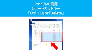 ファイルを削除するショートカットキー『Ctrl + D』 or 『Delete』 or 『DEL』(Windows)