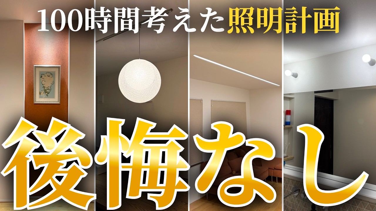 【後悔なし】家づくりに人生を捧げた僕が考えた照明計画を徹底的に解説します【照明計画】【注文住宅】