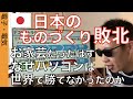 お家芸の日本の「ものづくり」は敗北した。日本のパソコンメーカーが敗北したワケを分かりやすく解説。