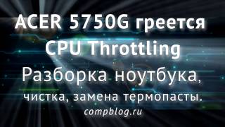 ACER ASPIRE 5750G - разборка и чистка ноутбука. CPU THROTTLING - что это, как устранить?