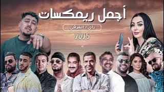🔥 Best Of Rai Oriental 2025 | كوكتيل راي شرقي 🔥 أقوى ريمكسات الصيف (Mazin Music)
