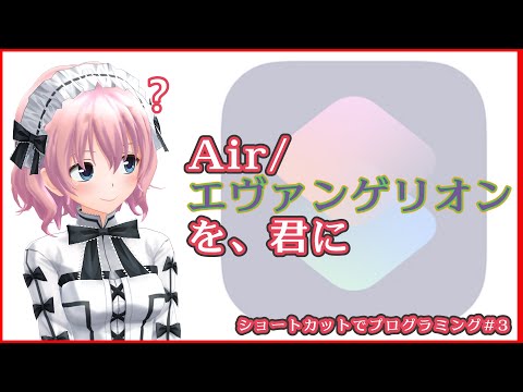 【プログラミング】Air/エヴァンゲリオンを、君に【iOS iPadOS ショートカット】