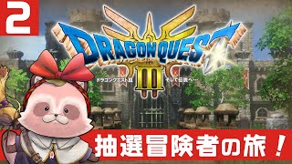 【ドラクエ3HD-2D】配信の度にPTメンバーを抽選!? No2. 三が日もドラクエ3～！