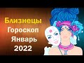 Гороскоп для Близнецов на Январь 2022 года