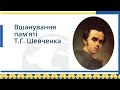 Відеоролик "Вшанування творчості Т.Г.Шевченка"