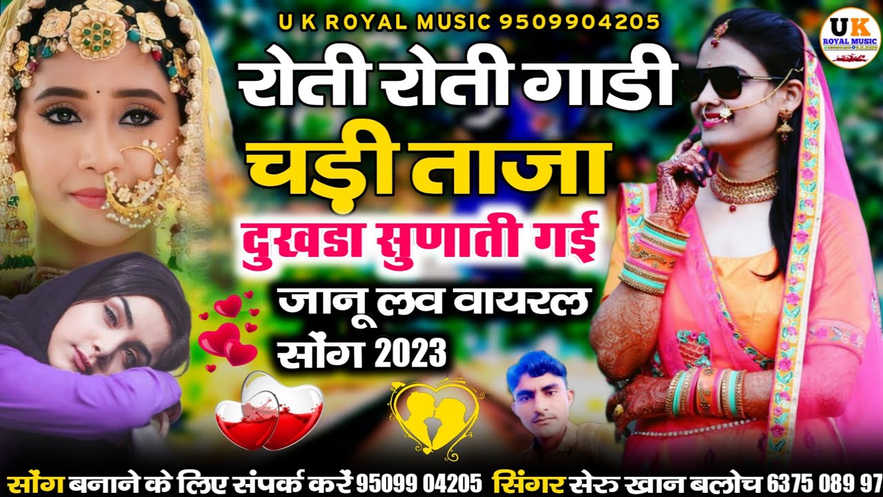 रोती रोती गाडी चड़ी ताजा दुखडा सुणाती गई || सिंधी लव सोंग || सिंगर सेरु खान बलोच || marwadi New song