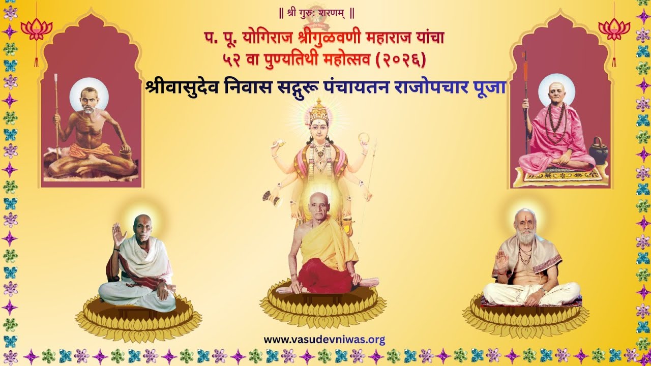 प. पू. श्रीगुळवणी महाराज पुण्यतिथि २०२६ : राजोपचार पूजा