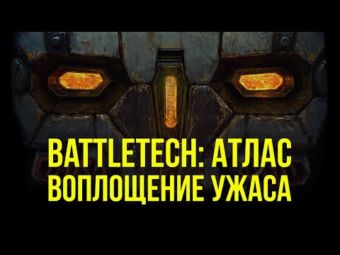 Видео: Atlas – воплощение ужаса. Мехи Battletech @Gexodrom