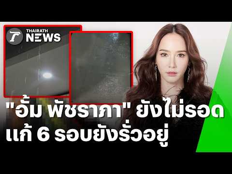 ระดับ "อั้ม พัชราภา" ยังไม่รอด โวยบ้านหรูหลังคารั่ว แก้ 6 รอบไม่หาย | 26 มิ.ย. 69 | ข่าวเช้าหัวเขียว