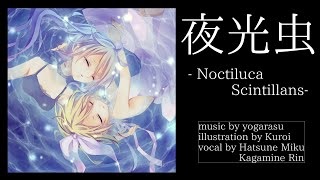 【夜烏P】夜光虫 / 初音ミク・鏡音リン -Noctiluca scintillans / Hatsune Miku,Kagamine Rin