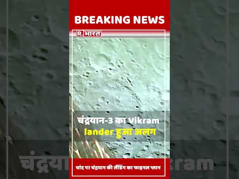 Chandrayaan-3 Mission : चंद्रयान-3 का Vikram lander अंतरिक्ष यान से अलग हो गया है | ISRO | #shorts