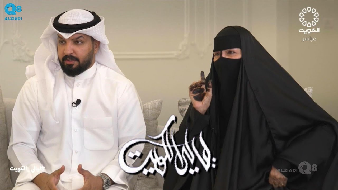 برنامج (ليالي الكويت) يستضيف أم جابر العازمي عبر تلفزيون الكويت | الجزء الثاني