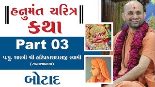 Hanumant Charitra Katha Part - 03 | Hariprakashdasji Swami | Botad - Gujarat